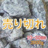 画像: 麦飯石　[美濃白川産]3000g/10-30mm