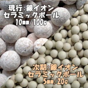 画像: 銀イオンセラミックボール 直径10ｍｍ/100g + 銀イオンセラミックボール 直径5ｍｍ/20g