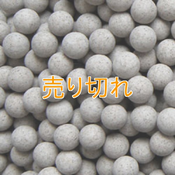 画像1: ラジウムセラミックボールRE45　直径4ｍｍ/20Kg