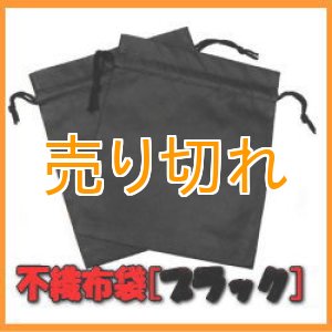 画像: 温浴用 不織布袋 　ブラック　2枚セット