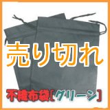 画像: 温浴用 不織布袋 　グリーン　2枚セット