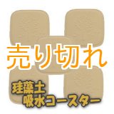 画像: 珪藻土　吸水コースター 5枚セット