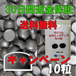 画像1: ラジウムセラミックチップRa+B5  [10粒] -30日間返金保証&送料無料-